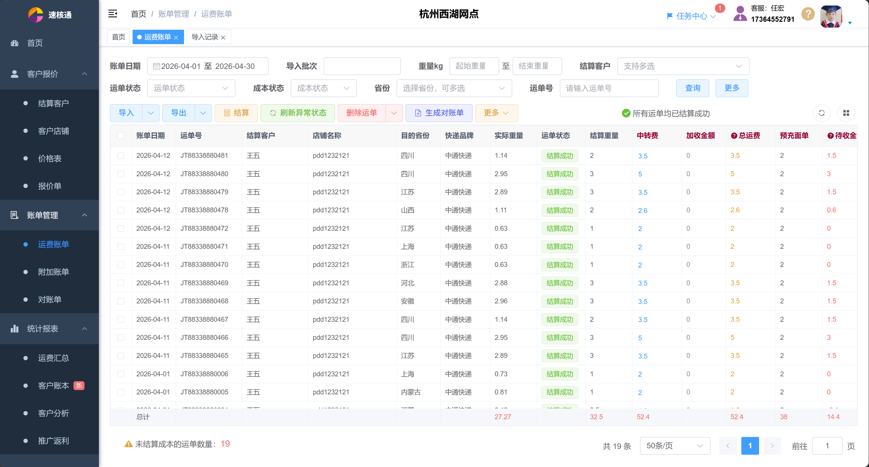运单核算界面